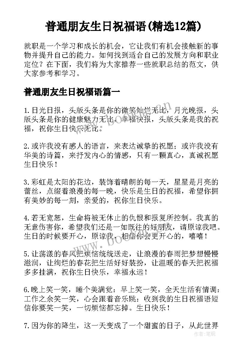 普通朋友生日祝福语(精选12篇)