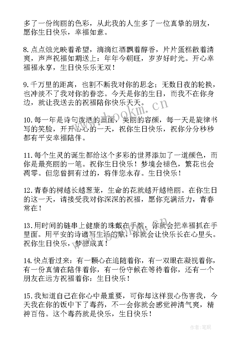 普通朋友生日祝福语(精选12篇)