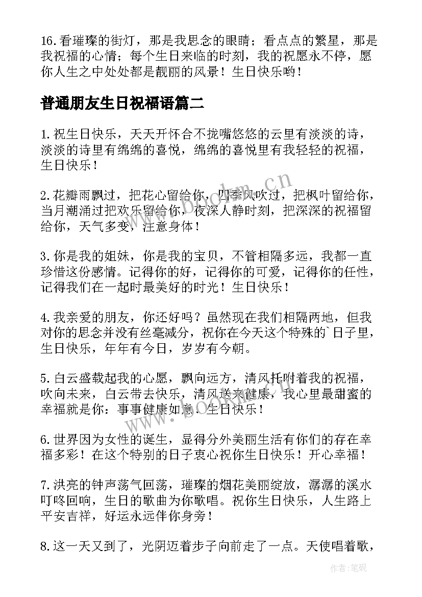 普通朋友生日祝福语(精选12篇)