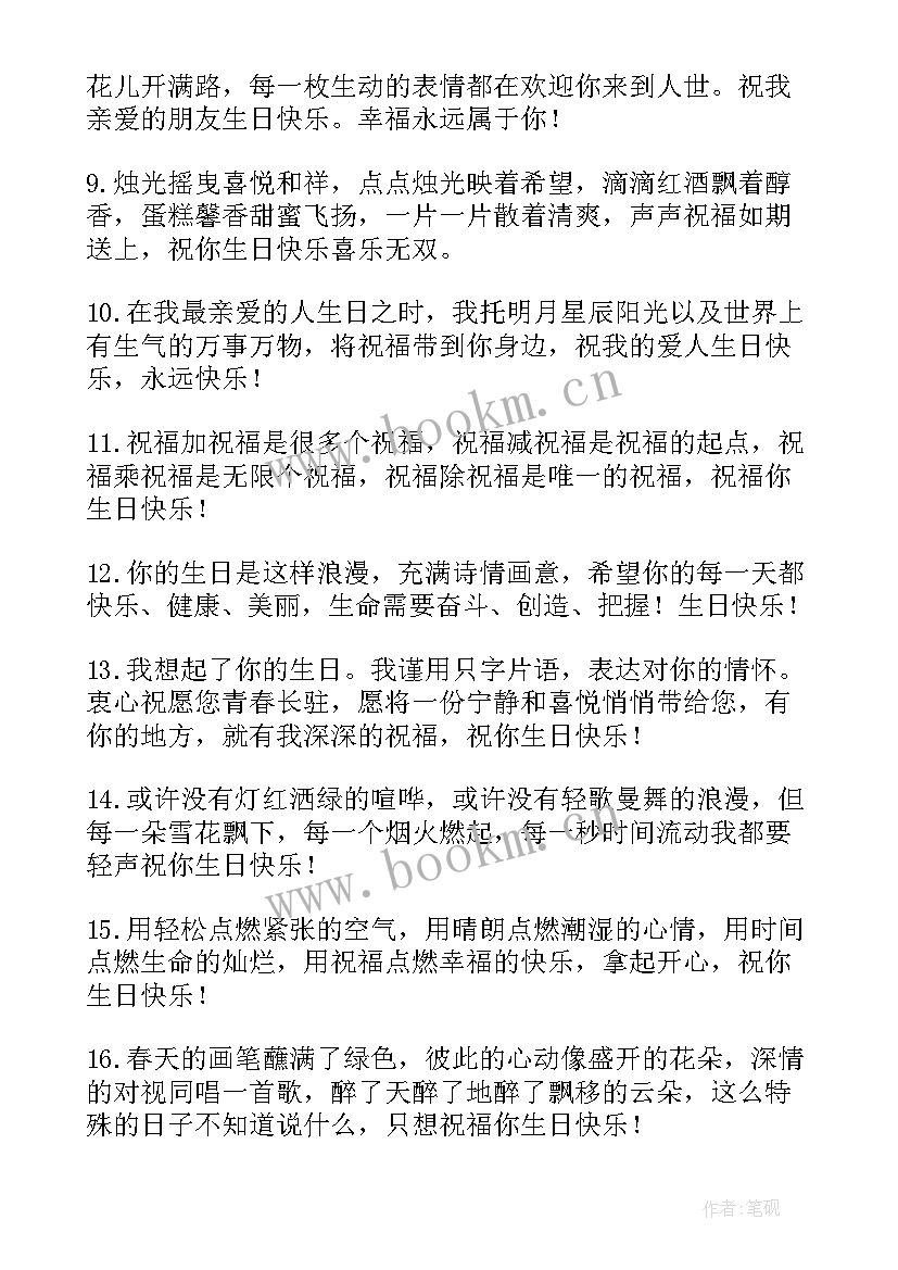 普通朋友生日祝福语(精选12篇)