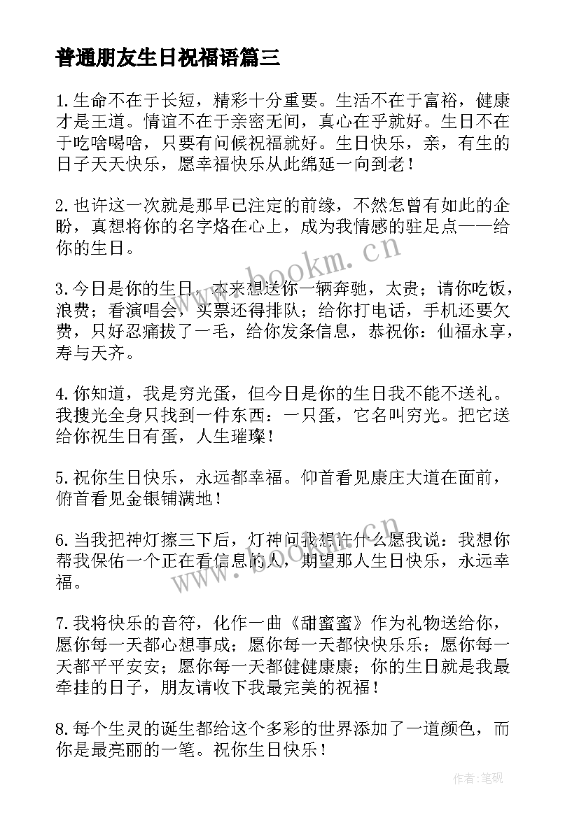 普通朋友生日祝福语(精选12篇)