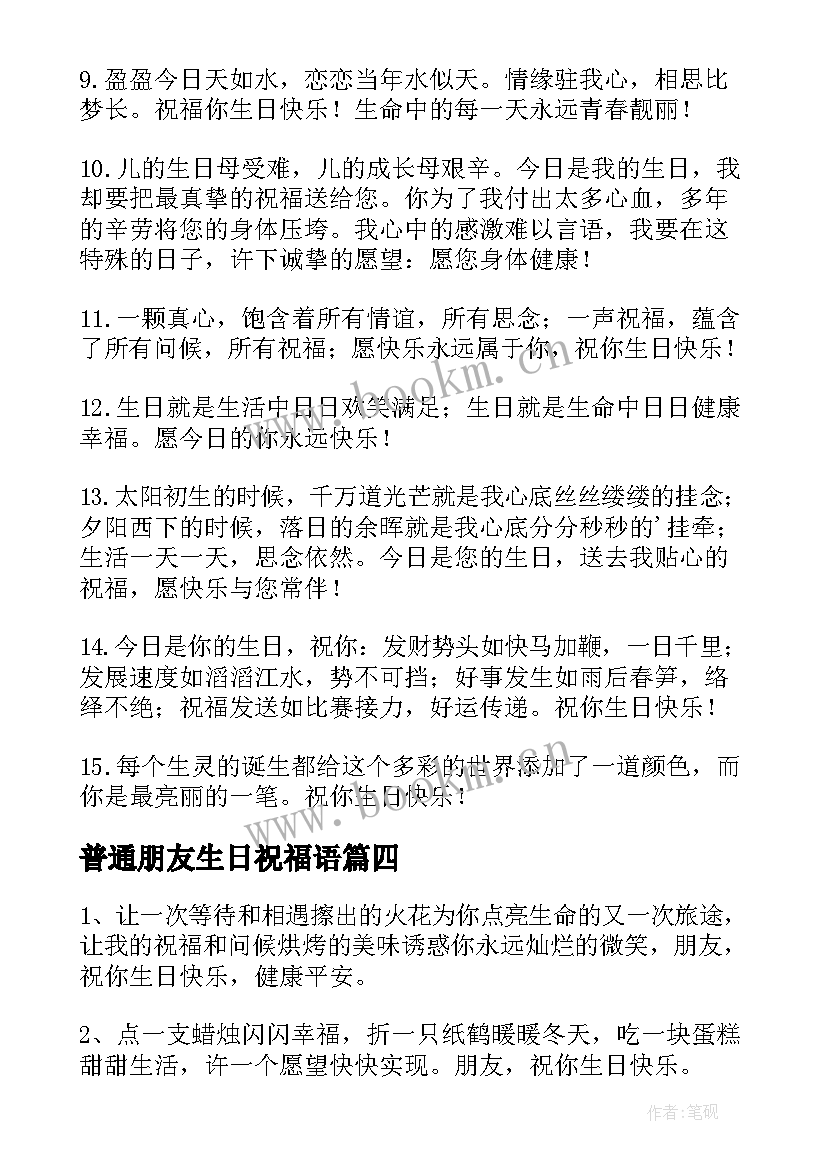 普通朋友生日祝福语(精选12篇)