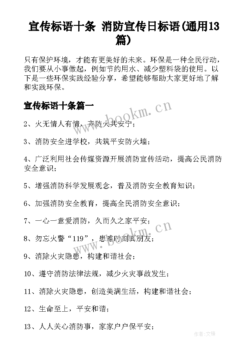 宣传标语十条 消防宣传日标语(通用13篇)