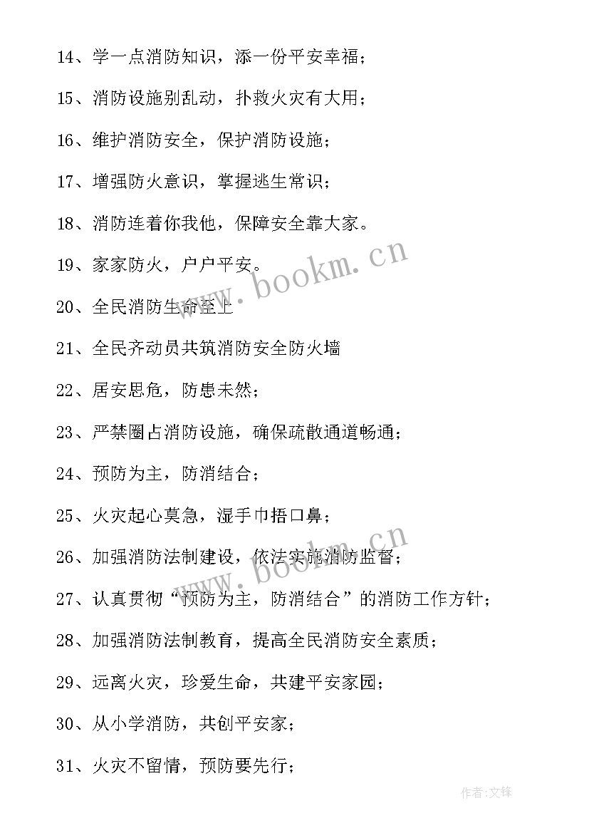 宣传标语十条 消防宣传日标语(通用13篇)