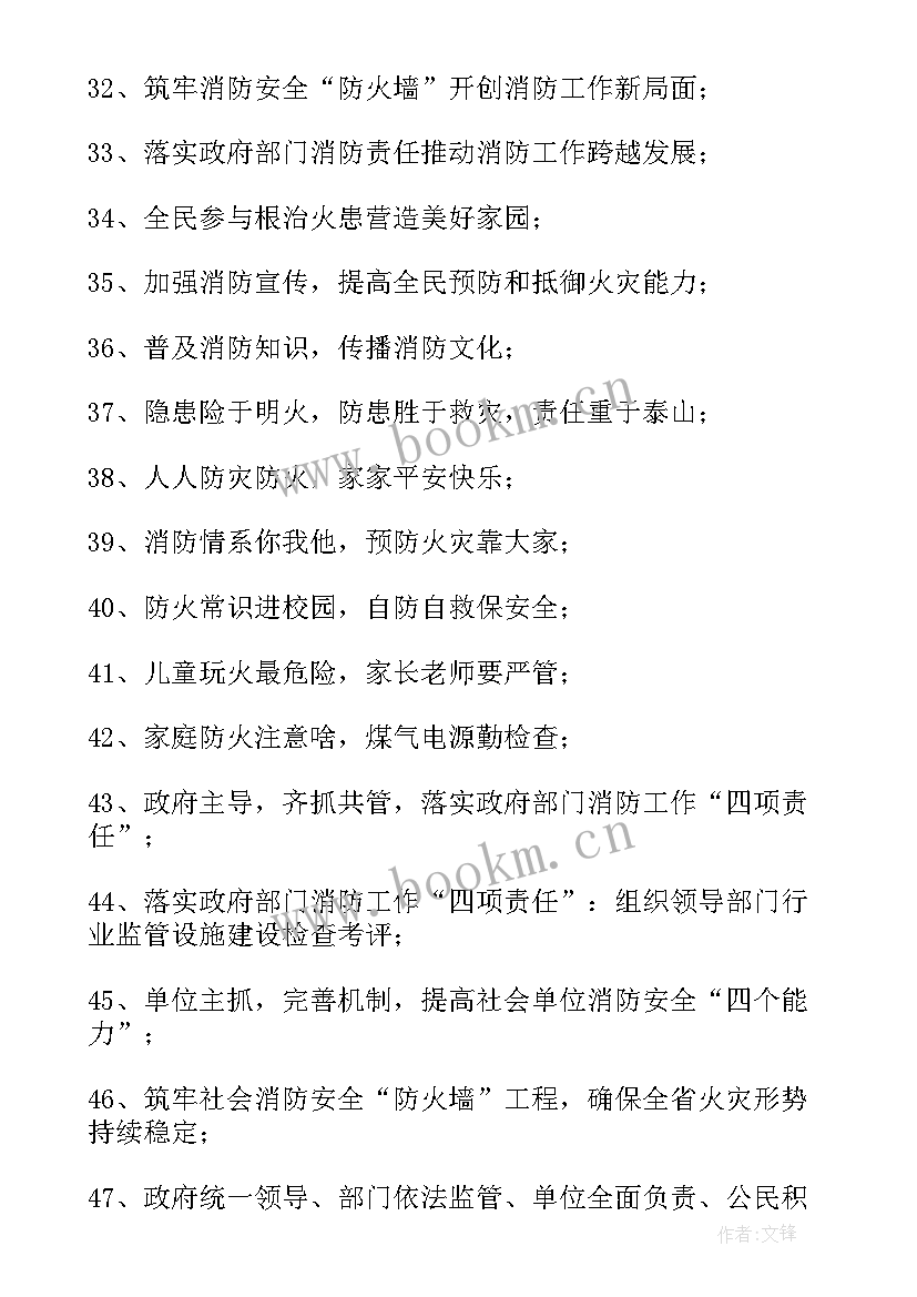 宣传标语十条 消防宣传日标语(通用13篇)