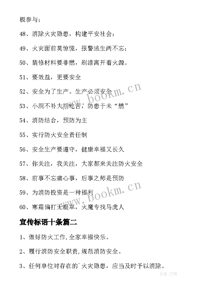 宣传标语十条 消防宣传日标语(通用13篇)