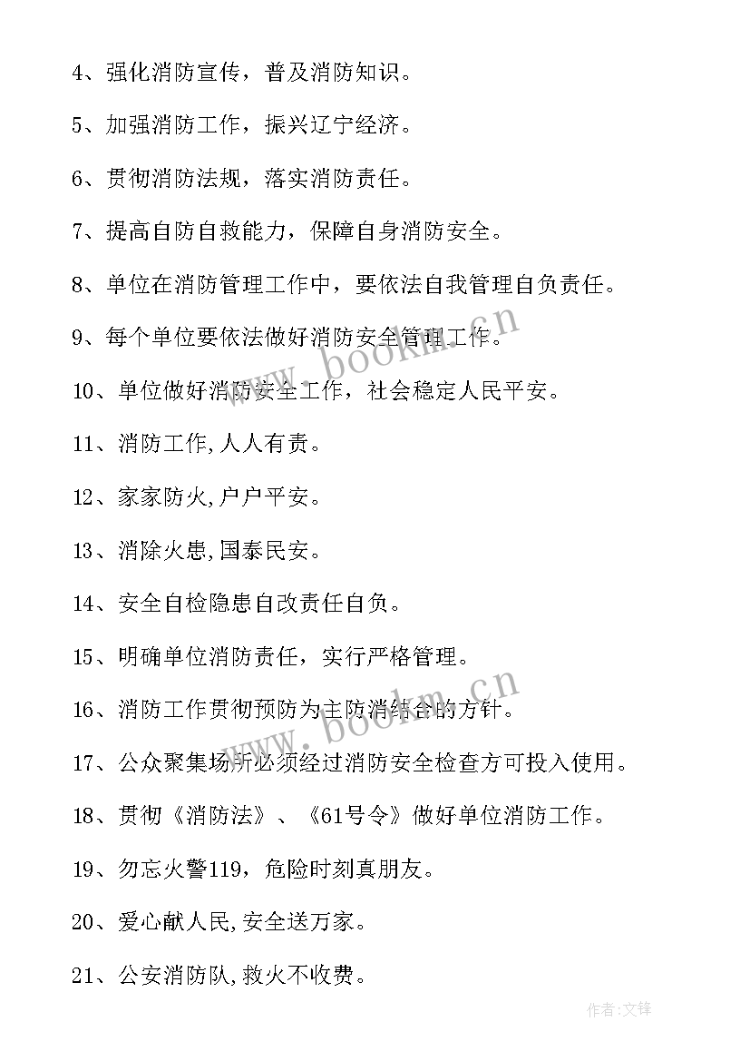 宣传标语十条 消防宣传日标语(通用13篇)