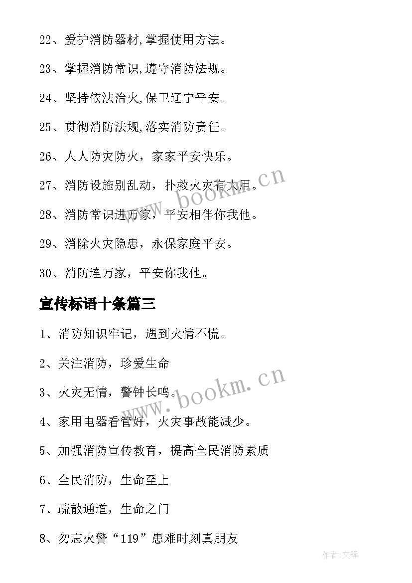 宣传标语十条 消防宣传日标语(通用13篇)