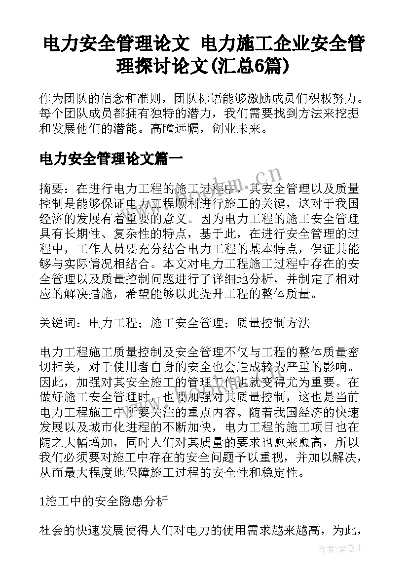 电力安全管理论文 电力施工企业安全管理探讨论文(汇总6篇)