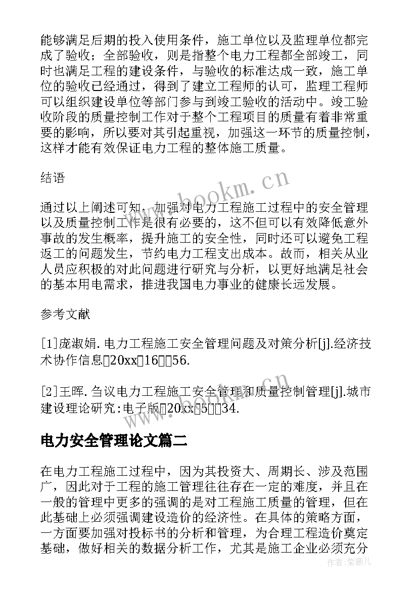 电力安全管理论文 电力施工企业安全管理探讨论文(汇总6篇)