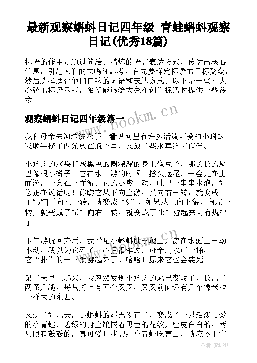 最新观察蝌蚪日记四年级 青蛙蝌蚪观察日记(优秀18篇)