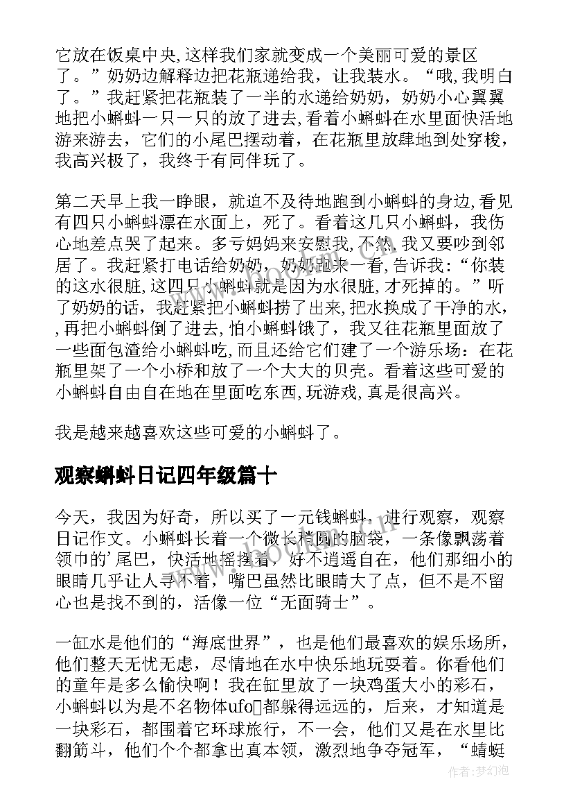 最新观察蝌蚪日记四年级 青蛙蝌蚪观察日记(优秀18篇)