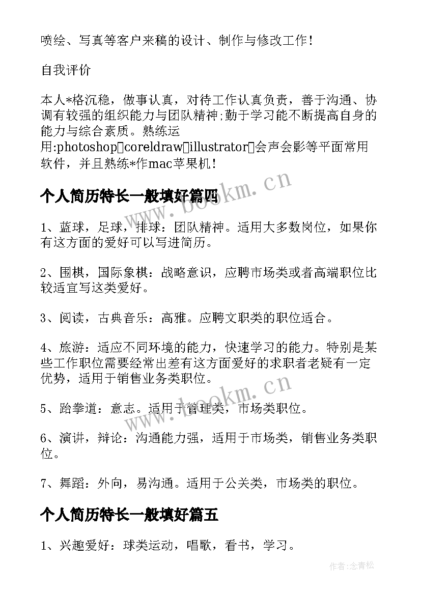 2023年个人简历特长一般填好(大全8篇)