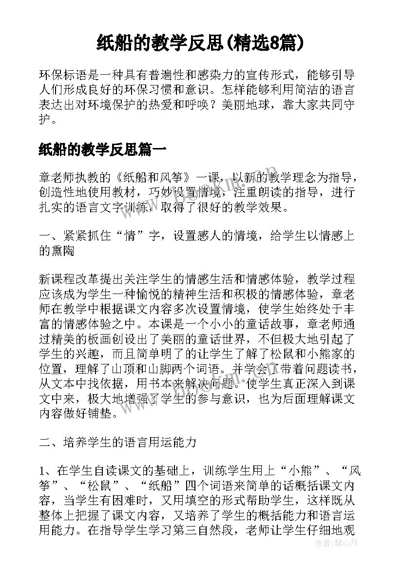 纸船的教学反思(精选8篇)