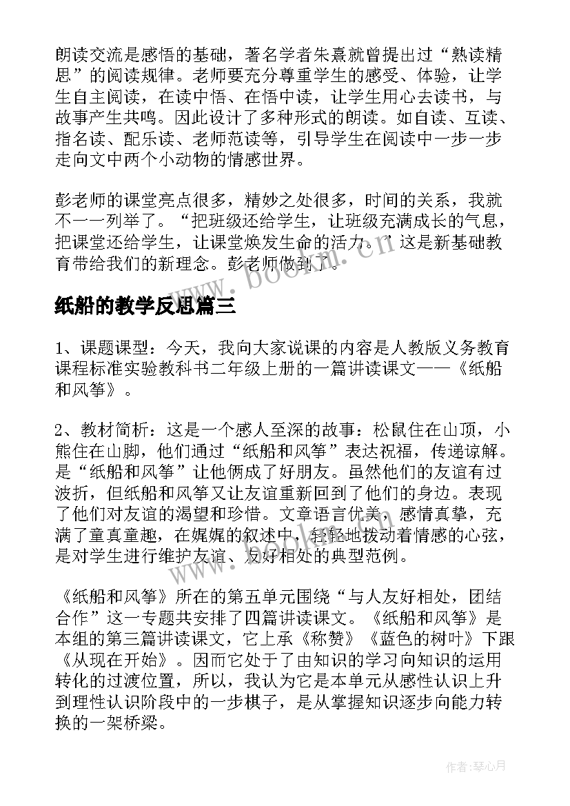 纸船的教学反思(精选8篇)