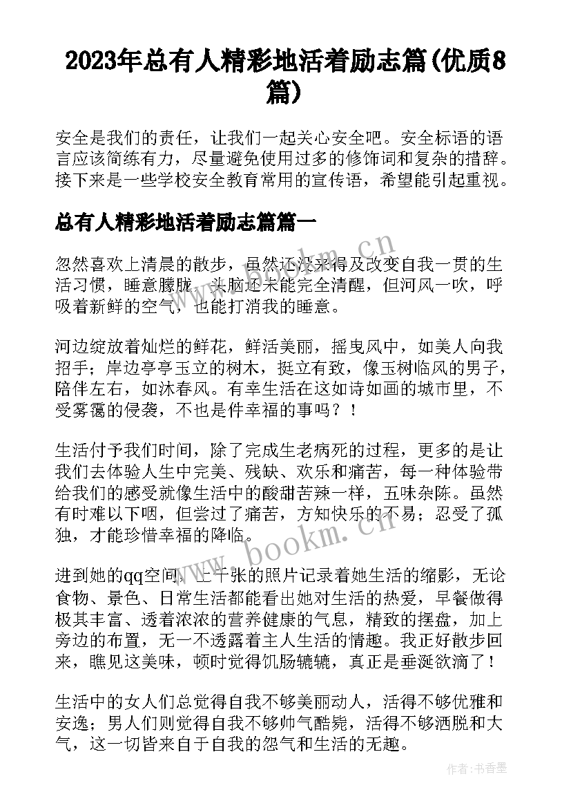 2023年总有人精彩地活着励志篇(优质8篇)