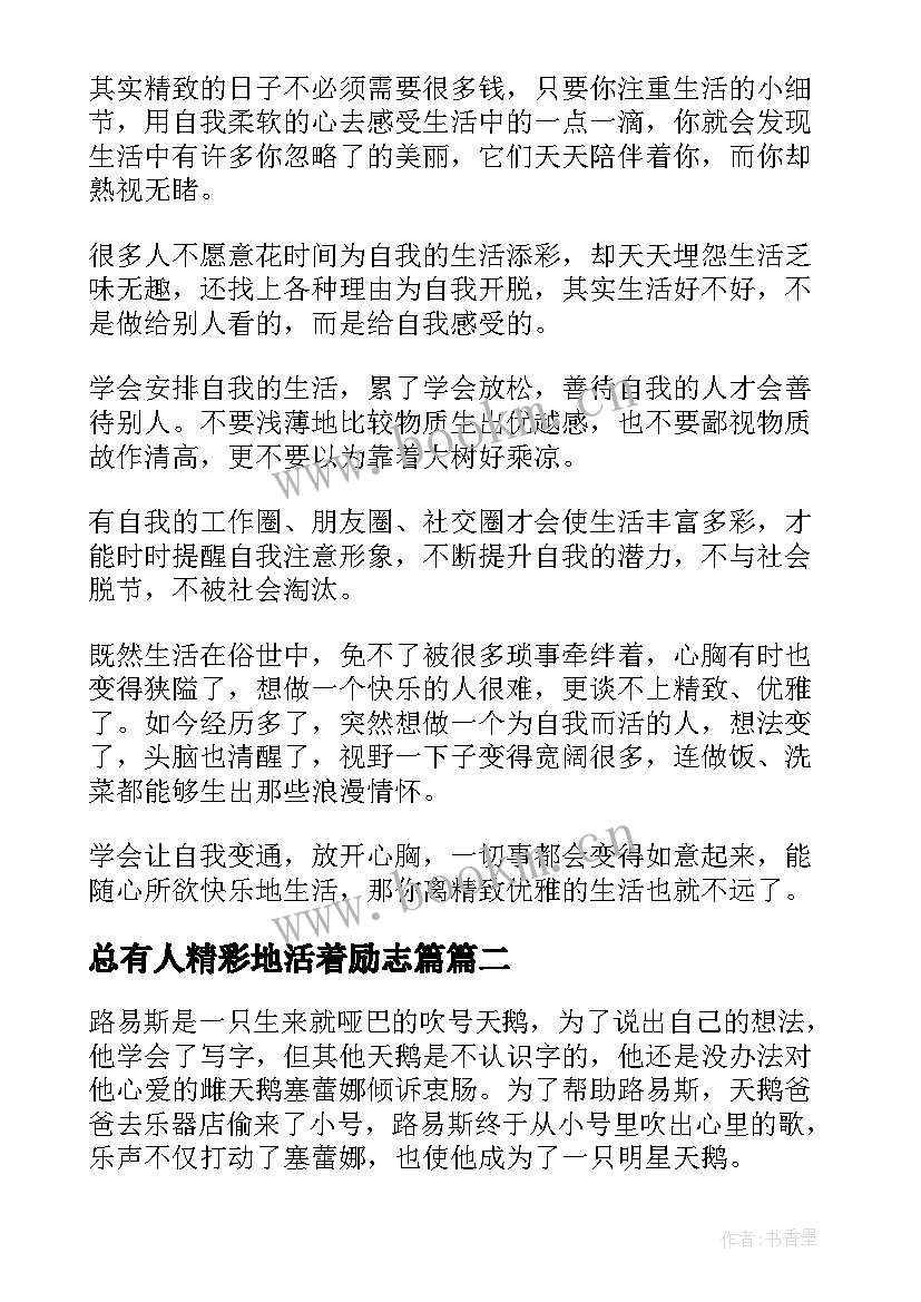 2023年总有人精彩地活着励志篇(优质8篇)