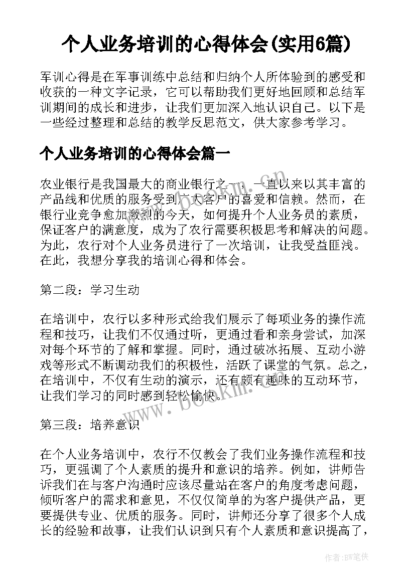 个人业务培训的心得体会(实用6篇)