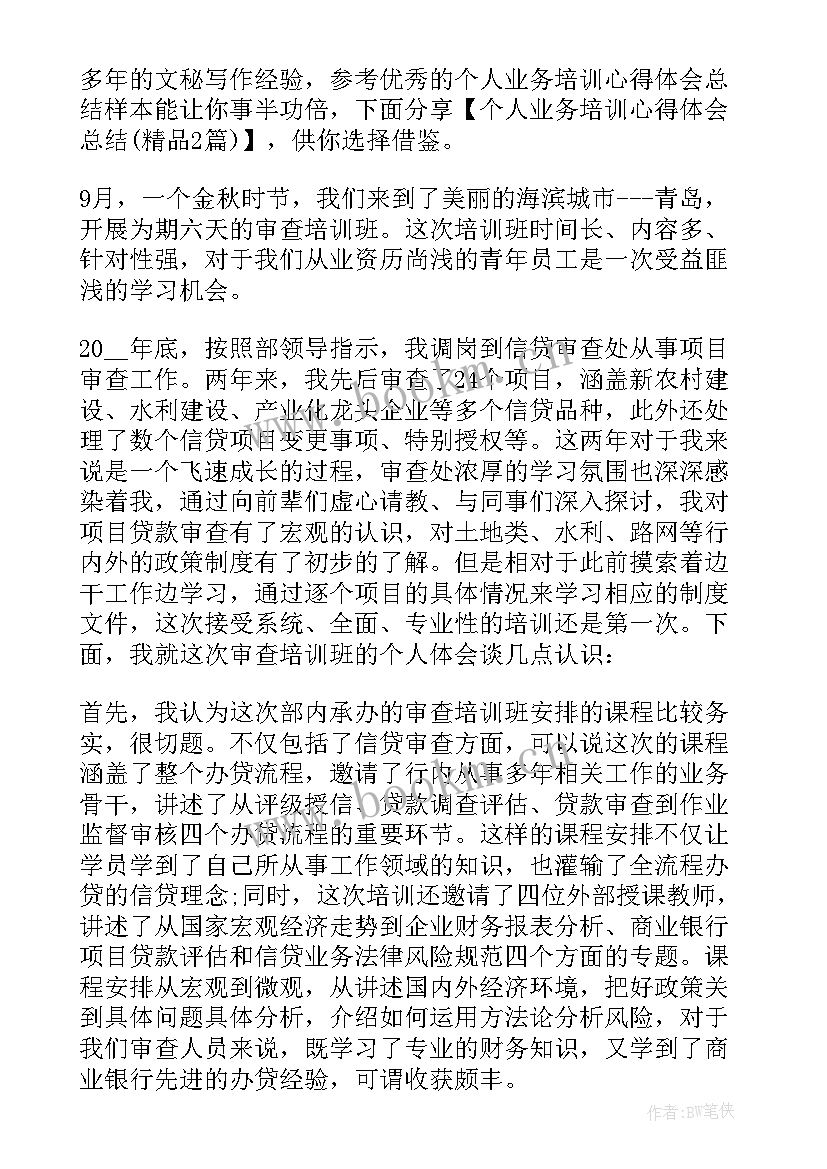 个人业务培训的心得体会(实用6篇)