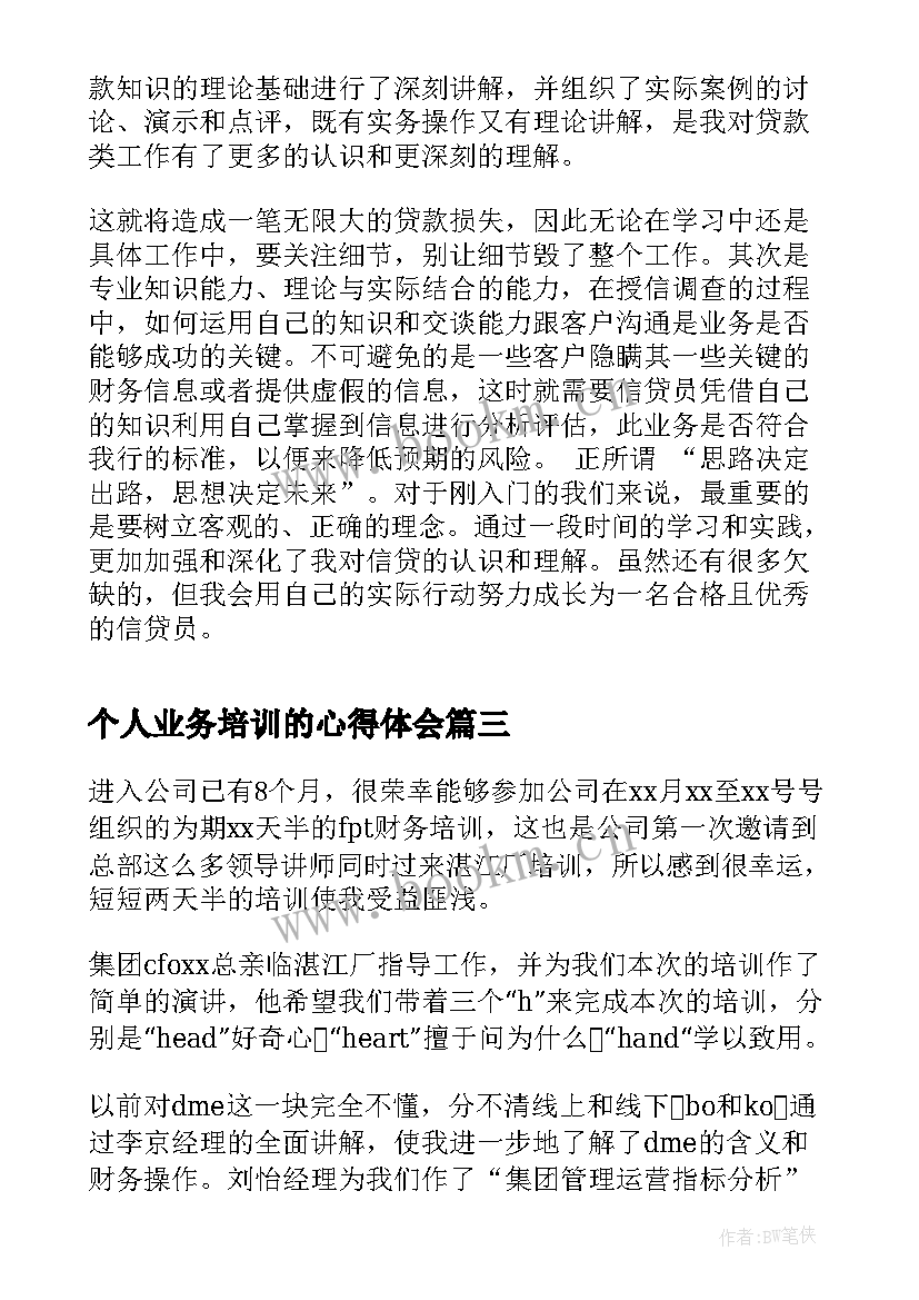 个人业务培训的心得体会(实用6篇)