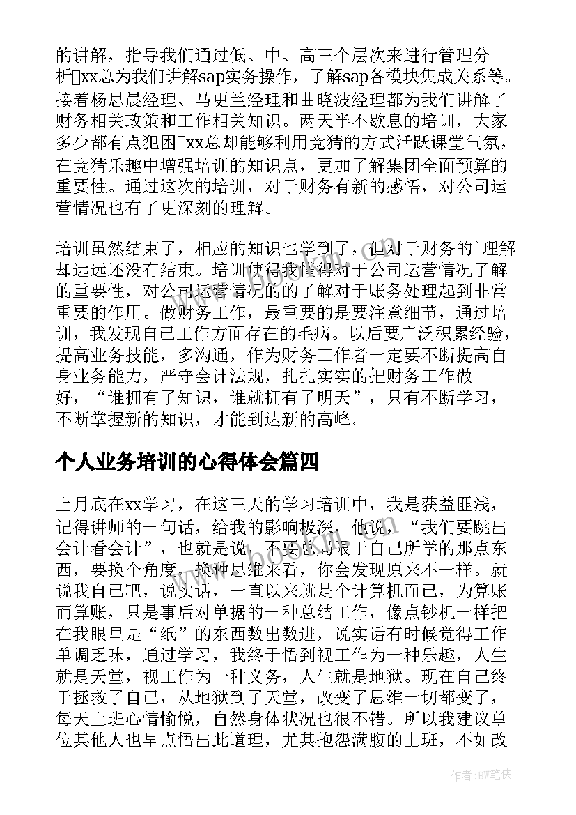 个人业务培训的心得体会(实用6篇)