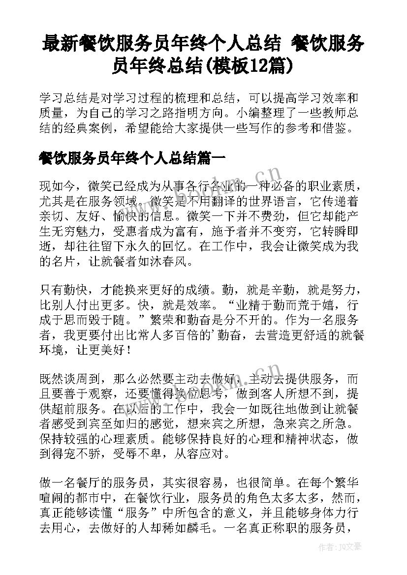 最新餐饮服务员年终个人总结 餐饮服务员年终总结(模板12篇)