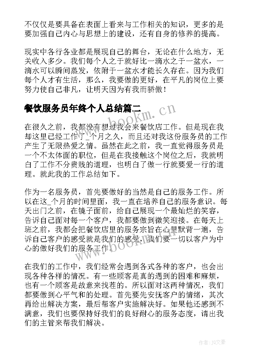 最新餐饮服务员年终个人总结 餐饮服务员年终总结(模板12篇)