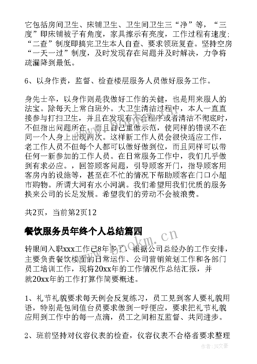 最新餐饮服务员年终个人总结 餐饮服务员年终总结(模板12篇)