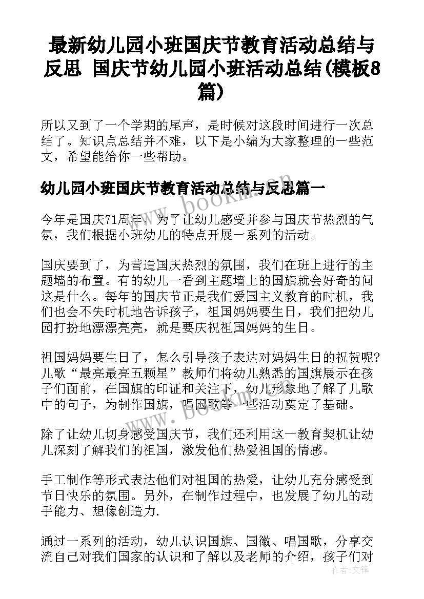 最新幼儿园小班国庆节教育活动总结与反思 国庆节幼儿园小班活动总结(模板8篇)