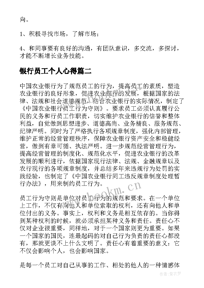 银行员工个人心得 银行员工工作心得体会(大全10篇)