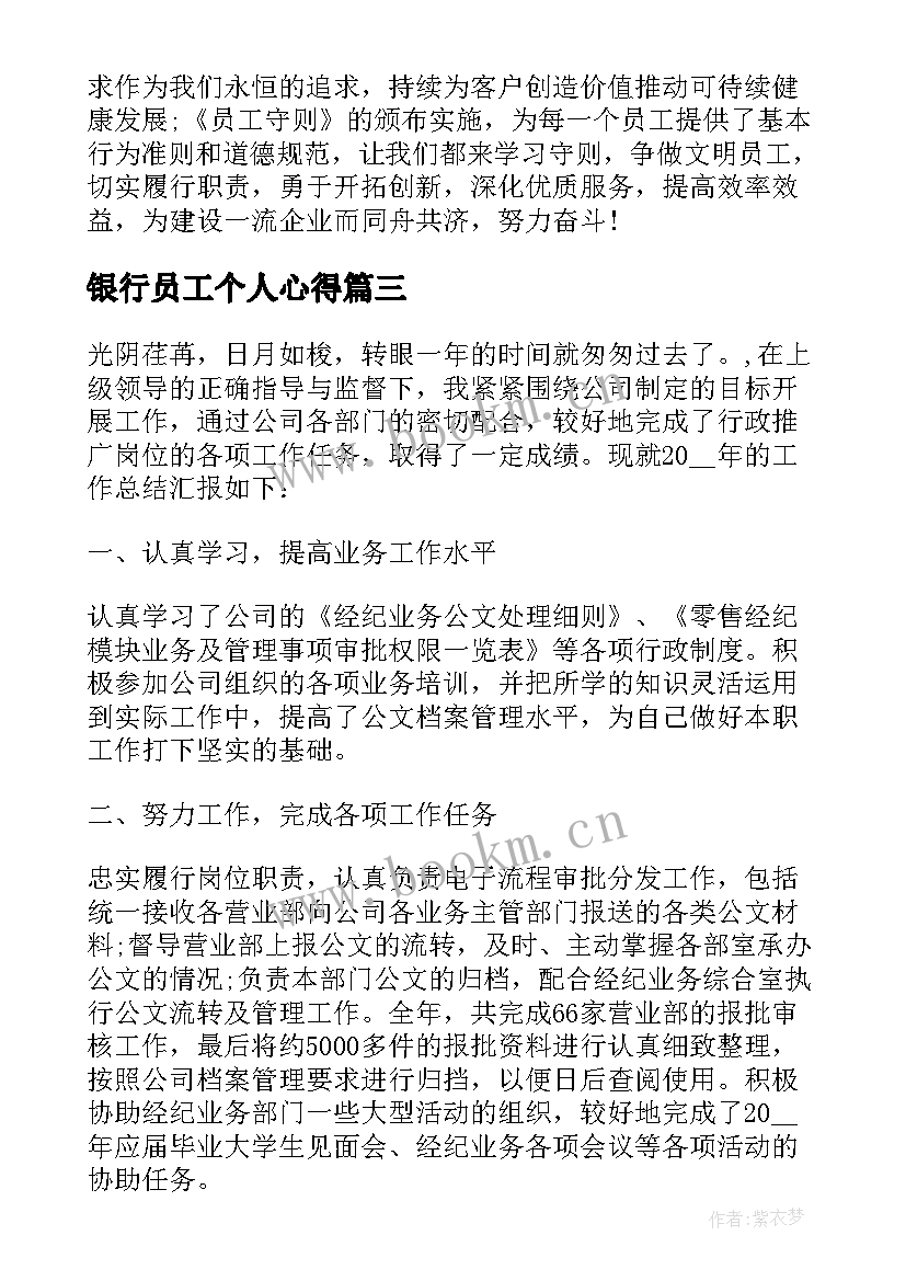 银行员工个人心得 银行员工工作心得体会(大全10篇)