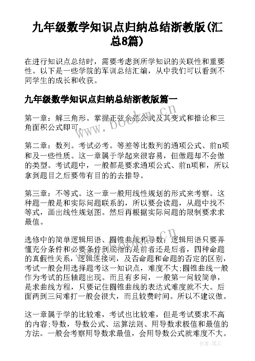 九年级数学知识点归纳总结浙教版(汇总8篇)