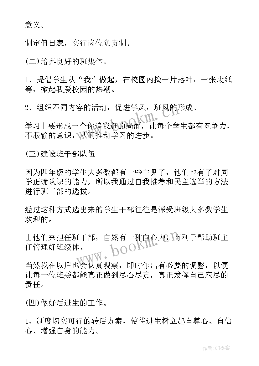 四年级班主任工作计划表内容(精选16篇)