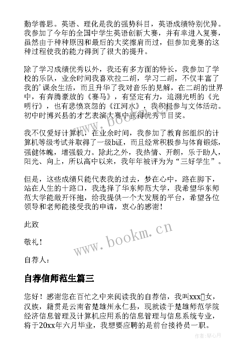 最新自荐信师范生(通用10篇)