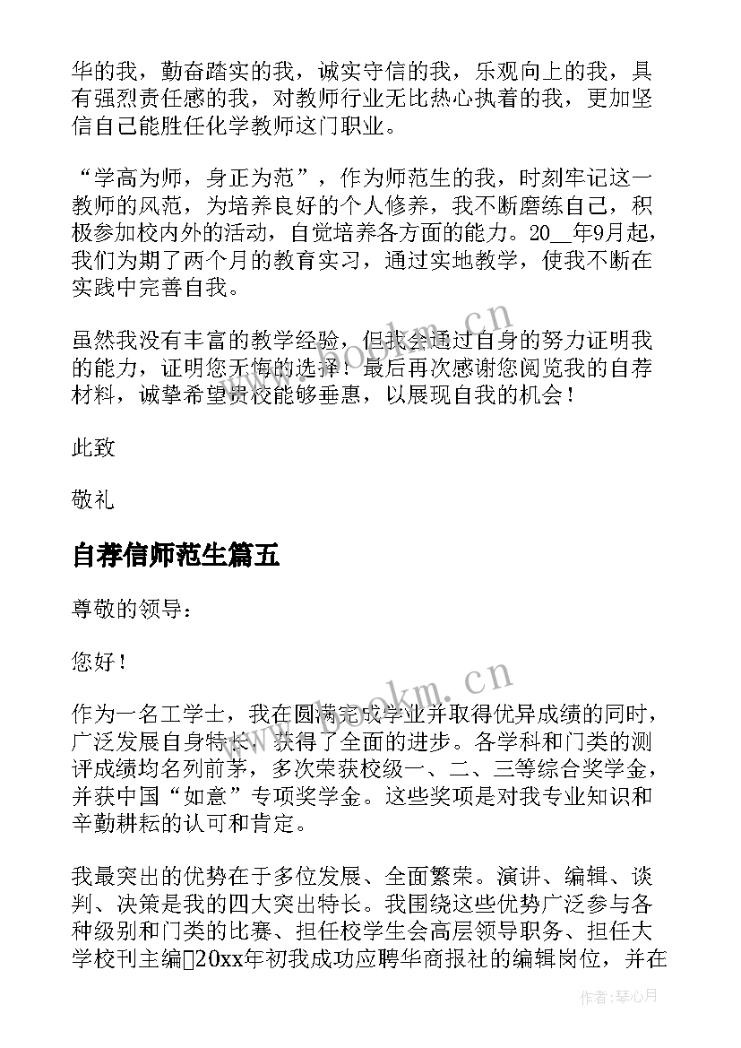 最新自荐信师范生(通用10篇)