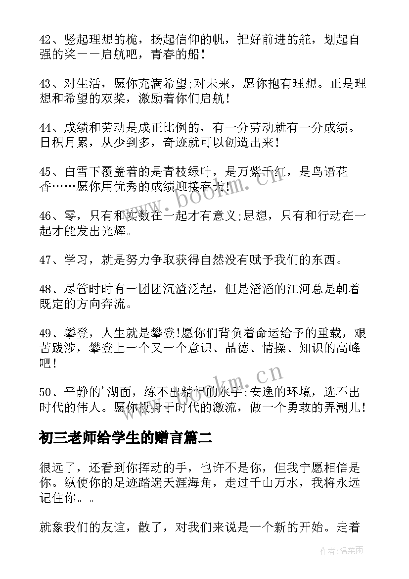 2023年初三老师给学生的赠言 老师送给同学的毕业留言(优质8篇)