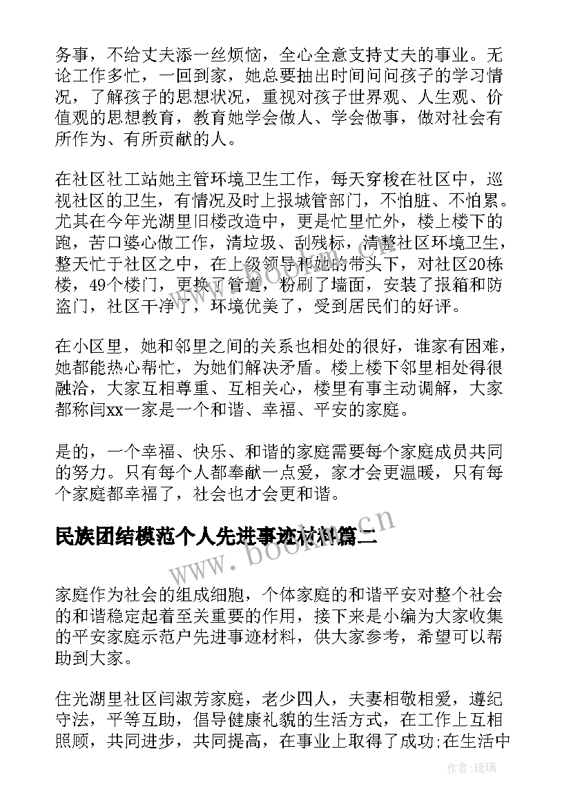 民族团结模范个人先进事迹材料(通用8篇)