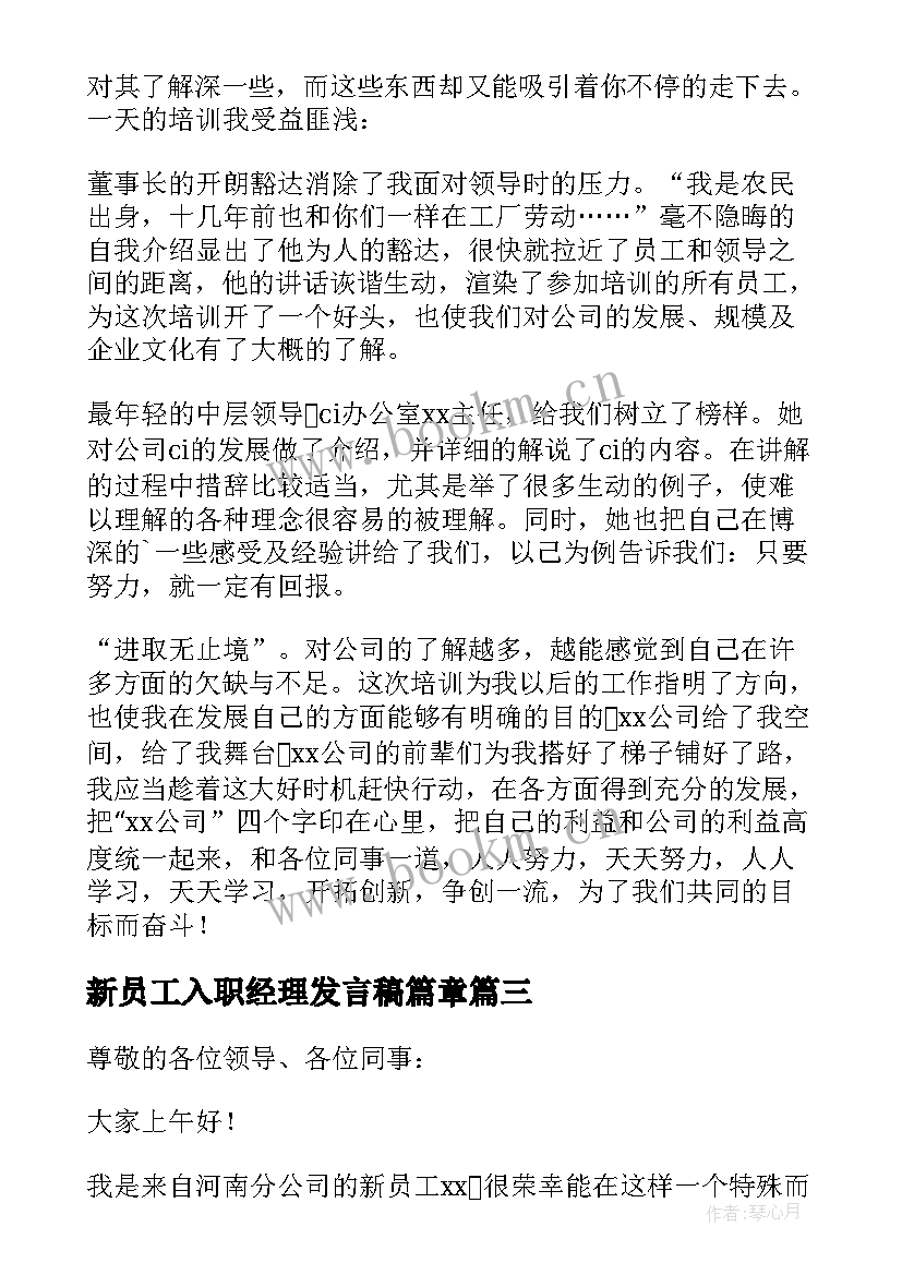 新员工入职经理发言稿篇章 新员工入职发言稿(优质20篇)