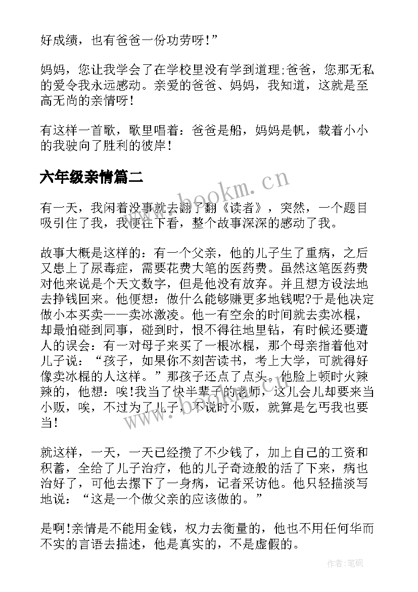 2023年六年级亲情 六年级感悟亲情(优质20篇)