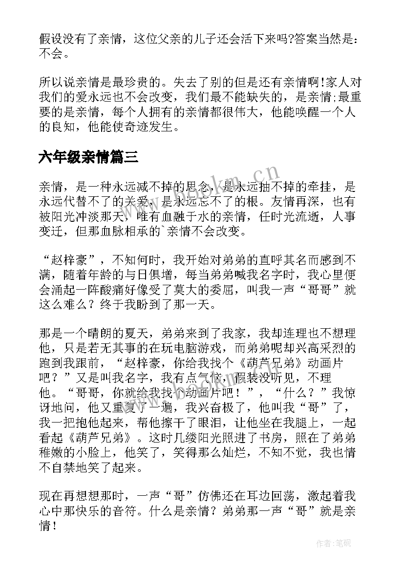 2023年六年级亲情 六年级感悟亲情(优质20篇)