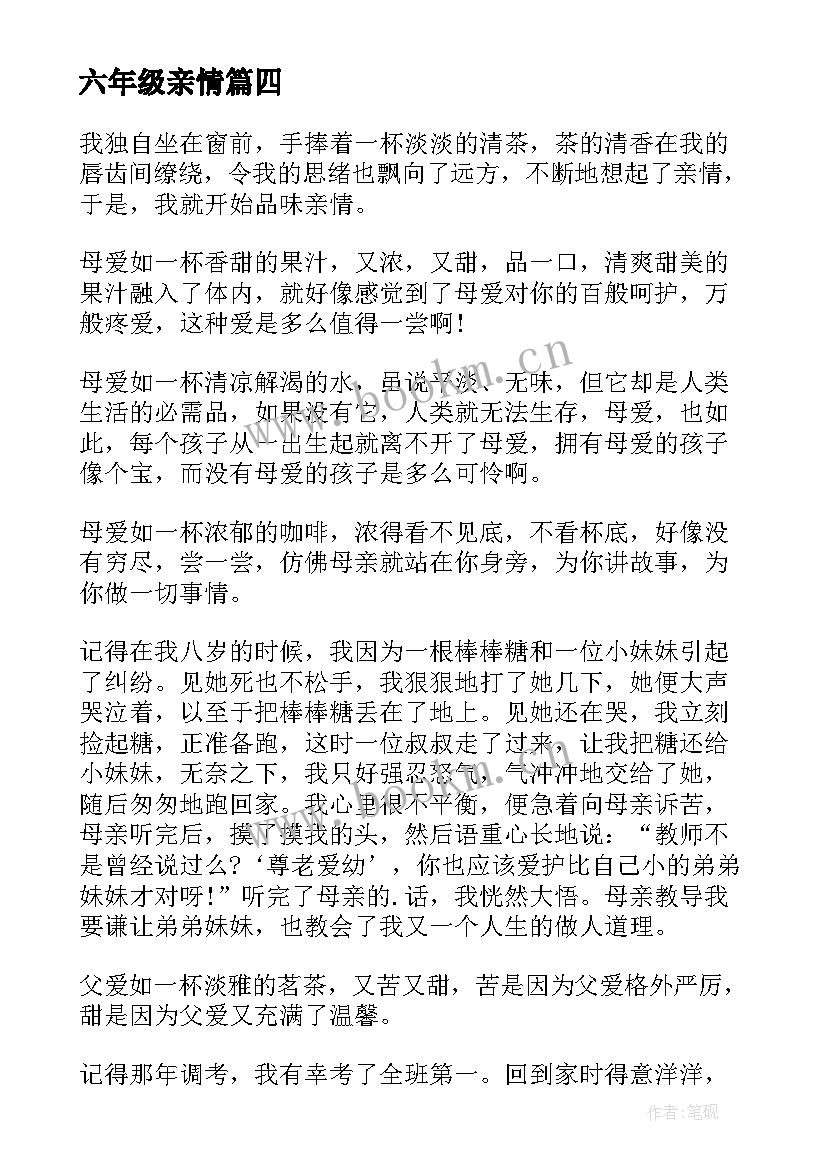 2023年六年级亲情 六年级感悟亲情(优质20篇)