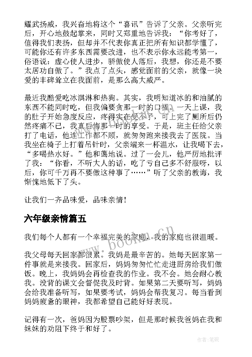 2023年六年级亲情 六年级感悟亲情(优质20篇)