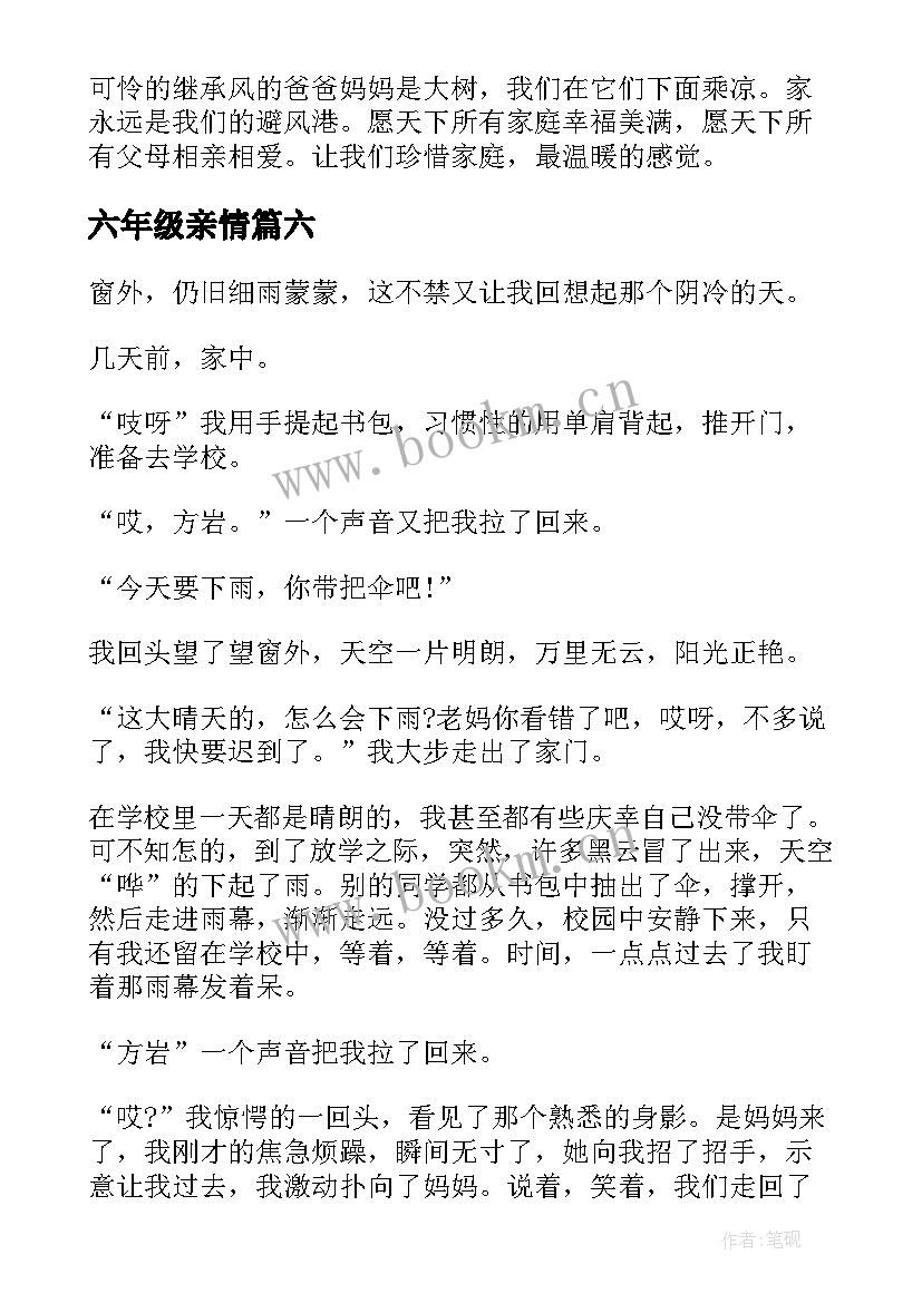 2023年六年级亲情 六年级感悟亲情(优质20篇)