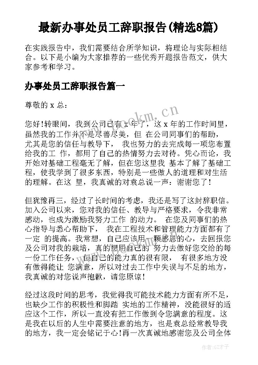 最新办事处员工辞职报告(精选8篇)