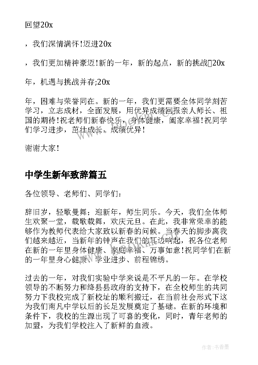 中学生新年致辞(优秀8篇)