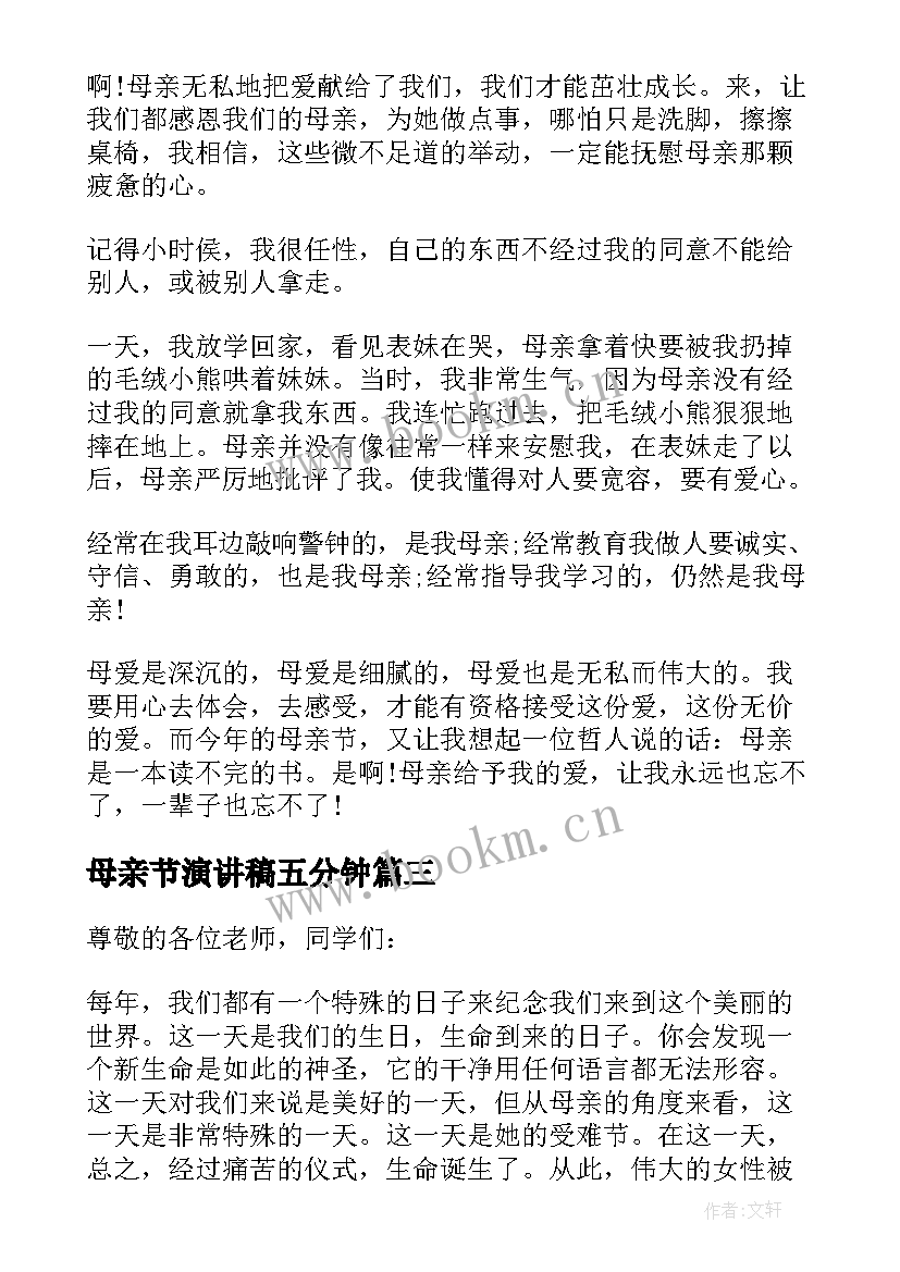 母亲节演讲稿五分钟 五分钟母亲节演讲稿(优秀8篇)