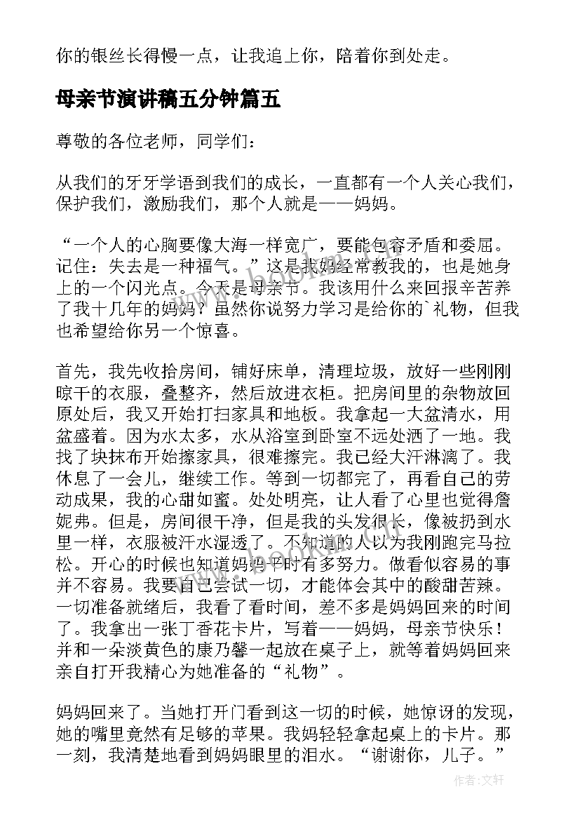 母亲节演讲稿五分钟 五分钟母亲节演讲稿(优秀8篇)