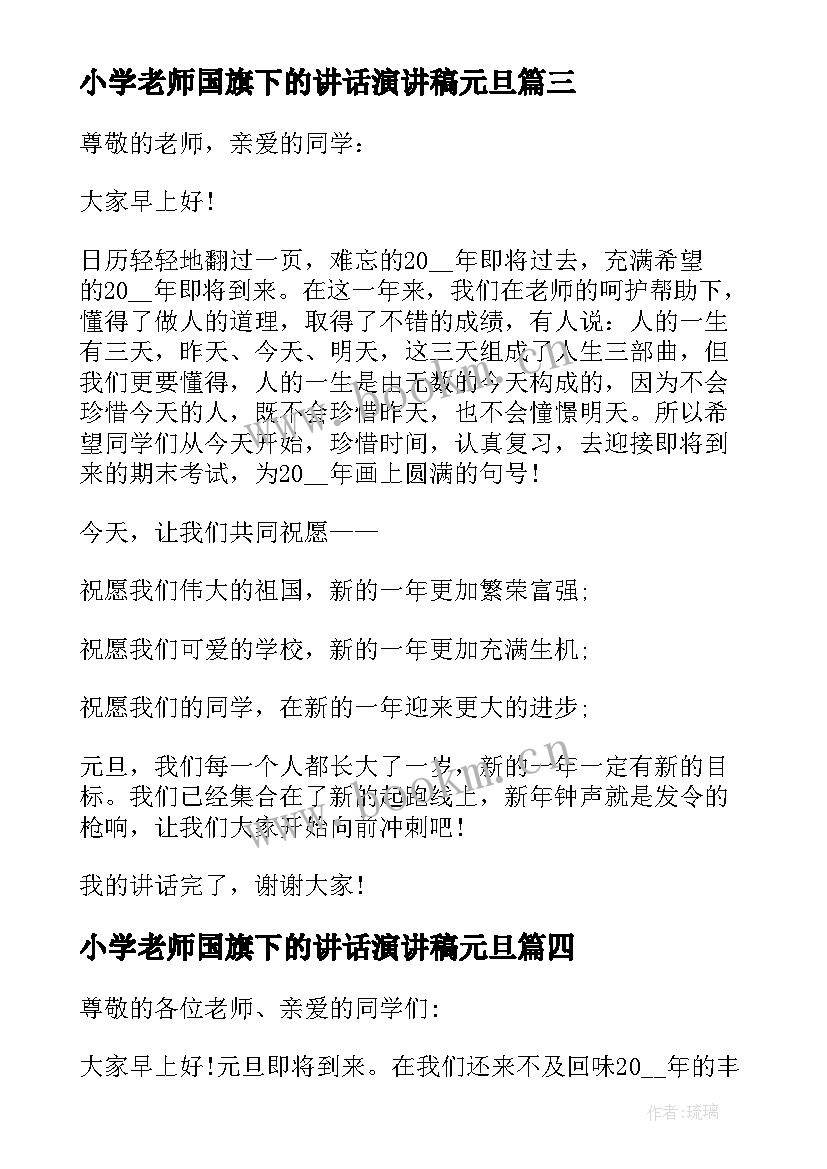 2023年小学老师国旗下的讲话演讲稿元旦 小学庆元旦国旗下讲话稿(汇总19篇)