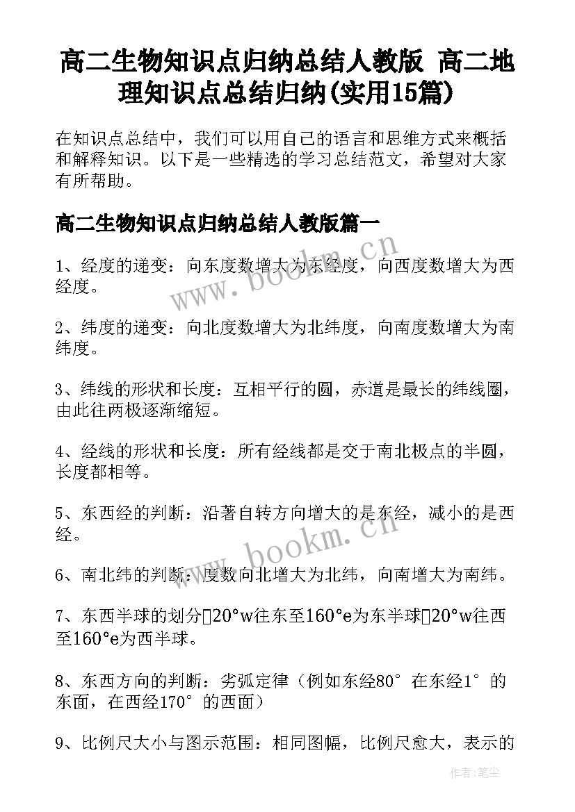 高二生物知识点归纳总结人教版 高二地理知识点总结归纳(实用15篇)