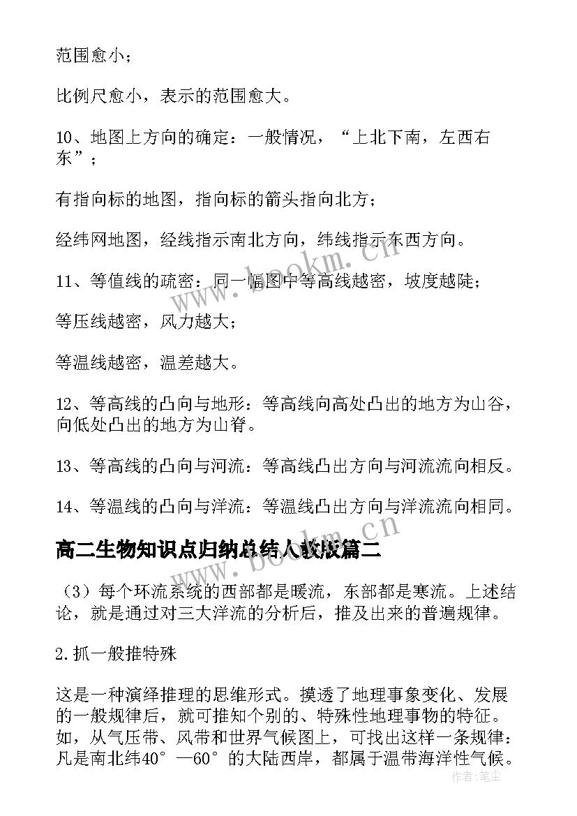 高二生物知识点归纳总结人教版 高二地理知识点总结归纳(实用15篇)